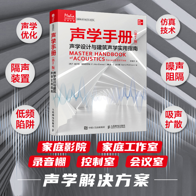6月新書：聲學設計與建築聲學實用指南【聲學手冊】（第7版）