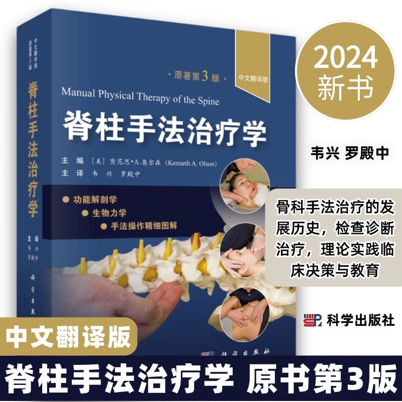 【脊柱手法治療學】（第3翻譯版，肯尼士奧爾森主編）