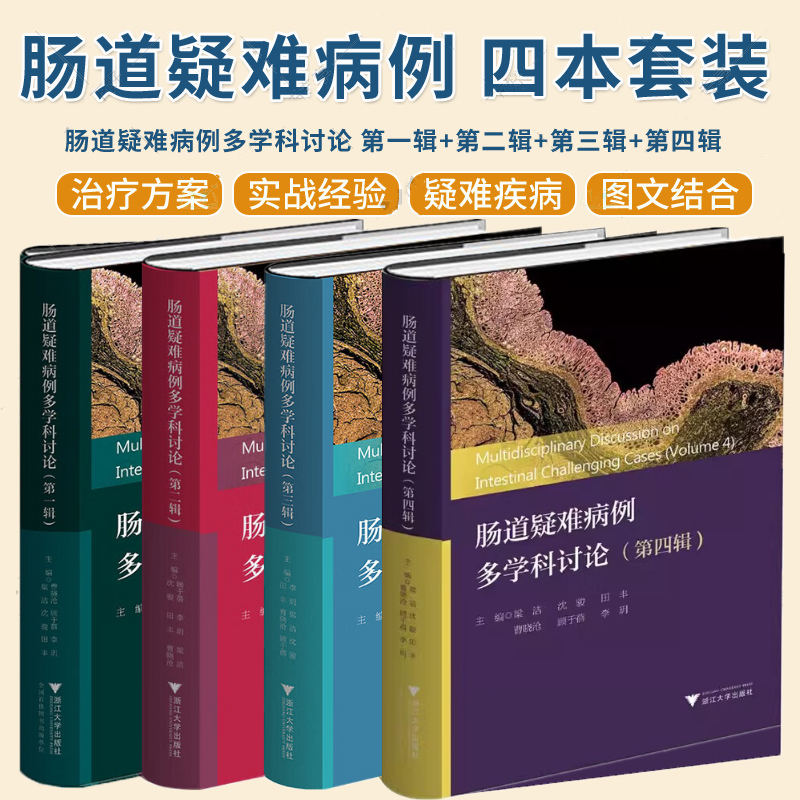 【腸道疑難病例多學科討論】（四套）