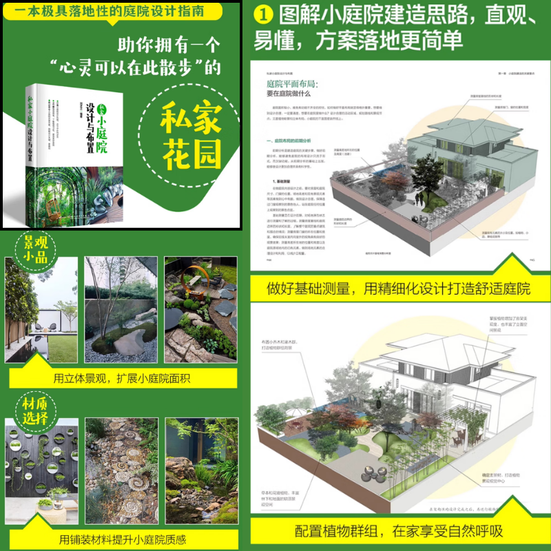 【私家小庭院設計與佈置】（精裝）