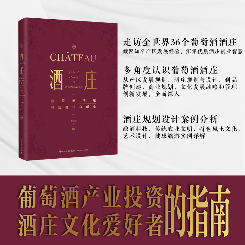 酒莊：【葡萄酒酒莊規劃設計與創業】（精裝大本）