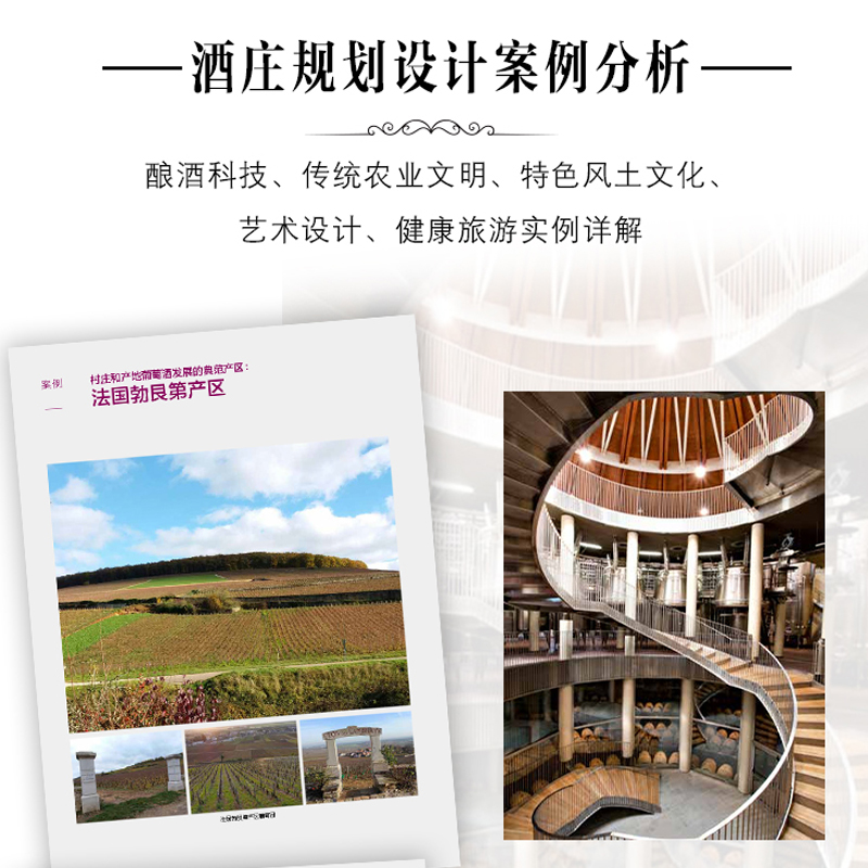 酒莊：【葡萄酒酒莊規劃設計與創業】（精裝大本）