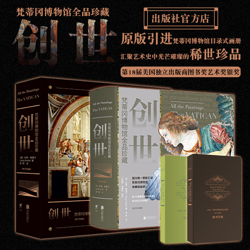【創世：梵蒂岡博物館全品珍藏】（修訂升級版）