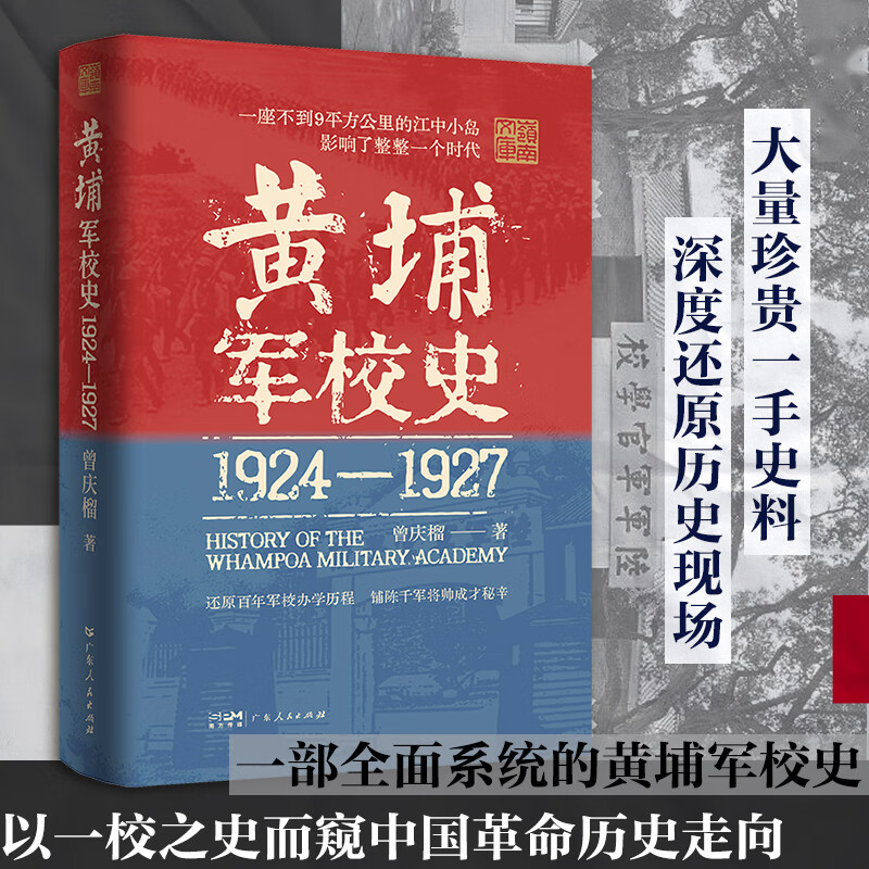 【黃埔史】（1924-1927）