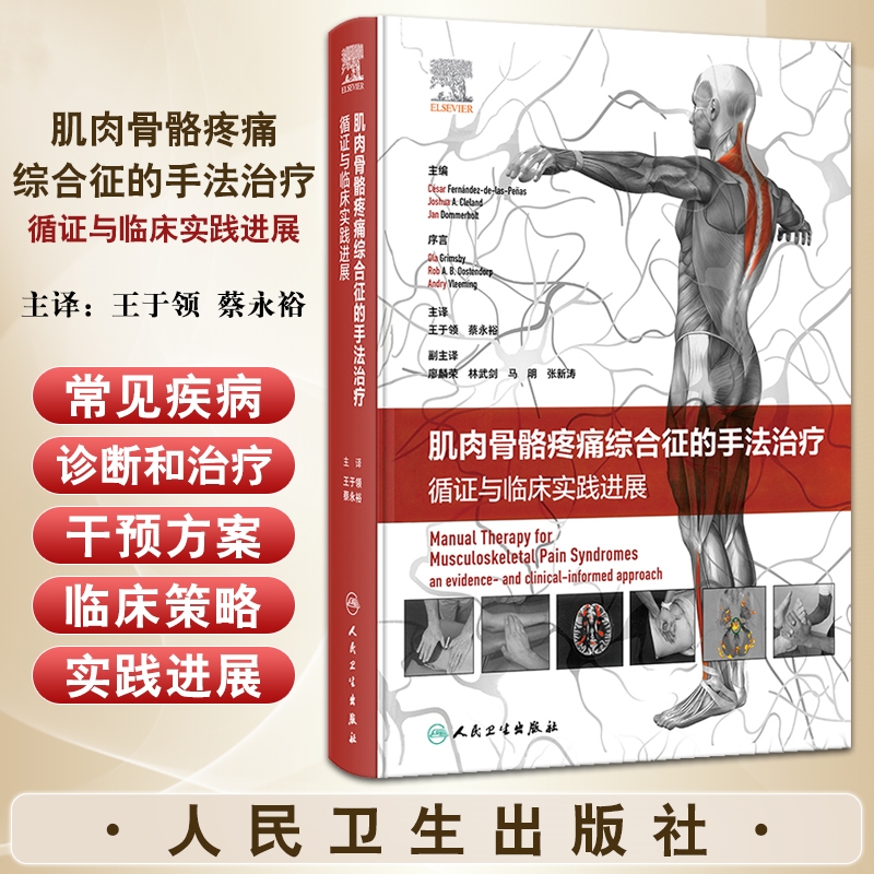 【肌肉骨骼疼痛綜合征的手法治療】（循證與臨床實踐進展）
