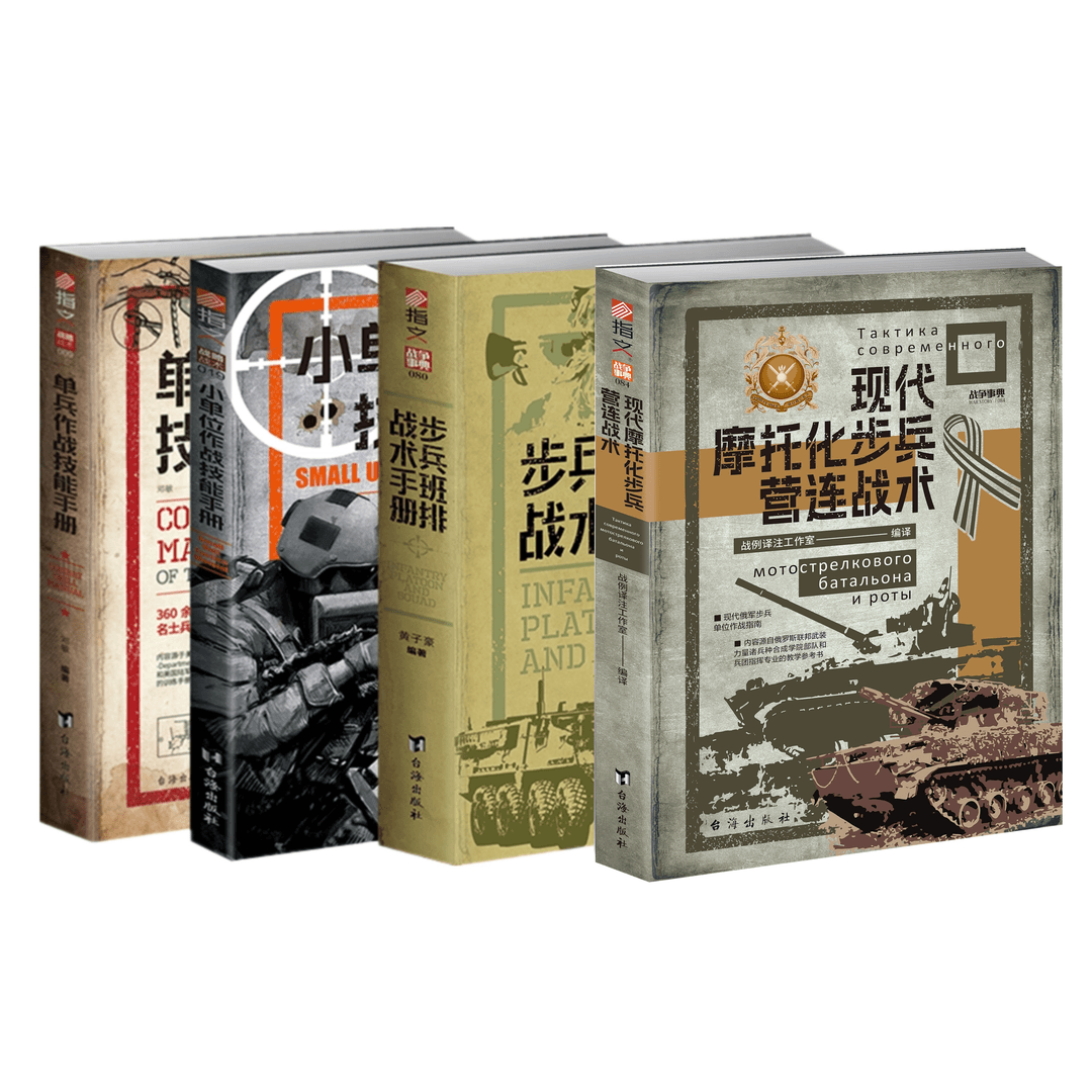 【步兵班排戰術手册】+【現代摩托化步兵營連戰術】+【小組織作戰技能手册】+【單兵作戰技能手册】（4册）