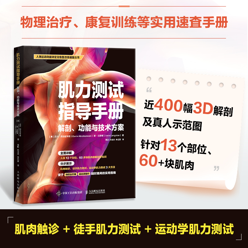 【肌力測試指導手册】（解剖、功能與科技方案）