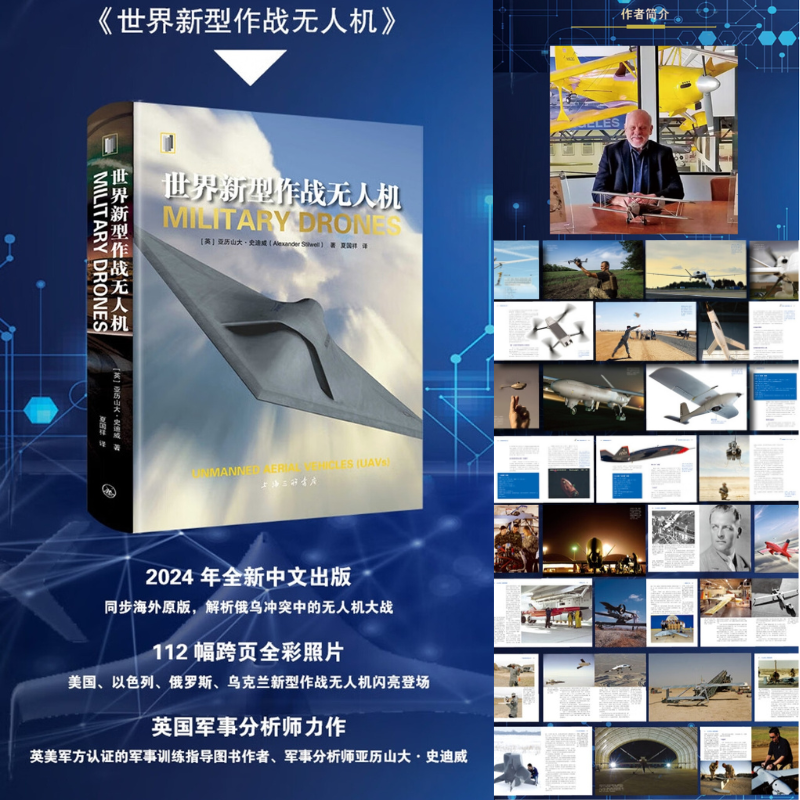 【世界新型作戰無人機】（英）亞曆山大·史迪威著