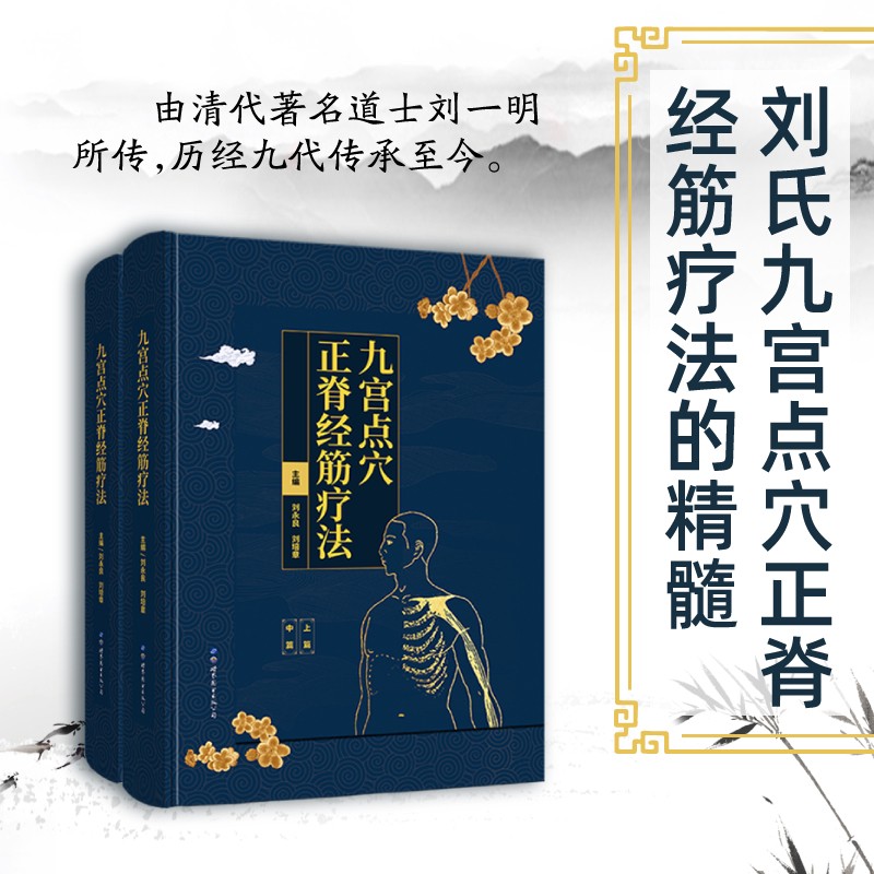 【九宮點穴正脊經筋療法】（函盒精裝）