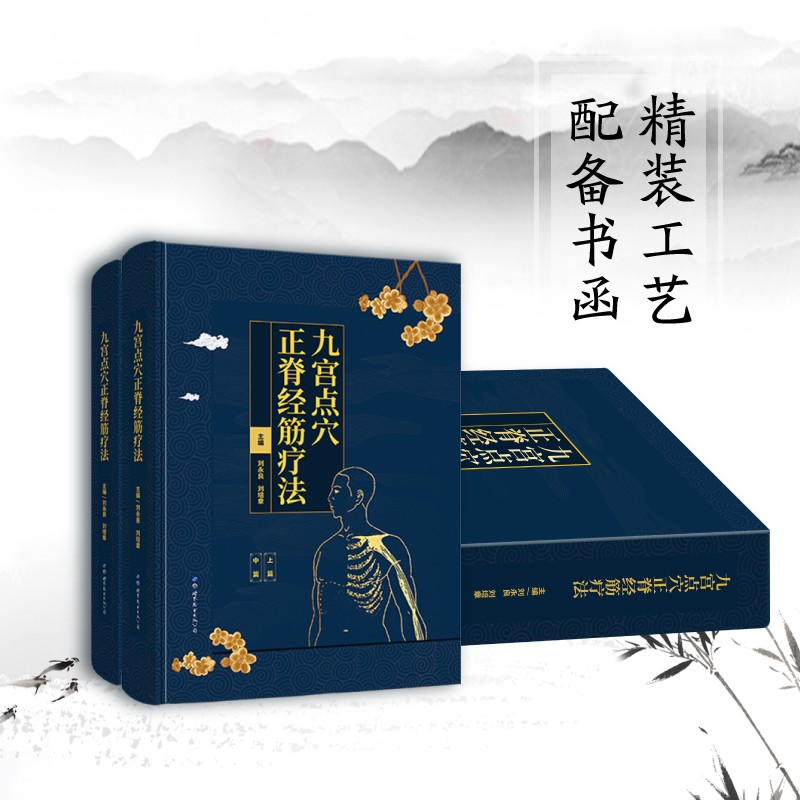 【九宮點穴正脊經筋療法】（函盒精裝）