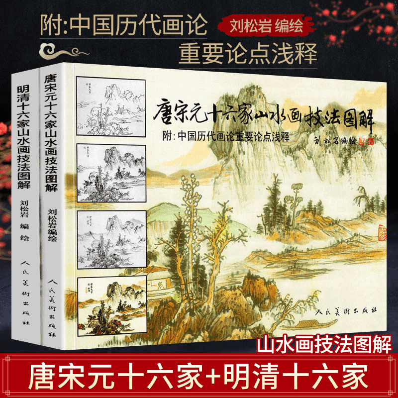 【唐宋元十六家山水畫技法圖解】+【明清十六家山水畫技法圖解】
