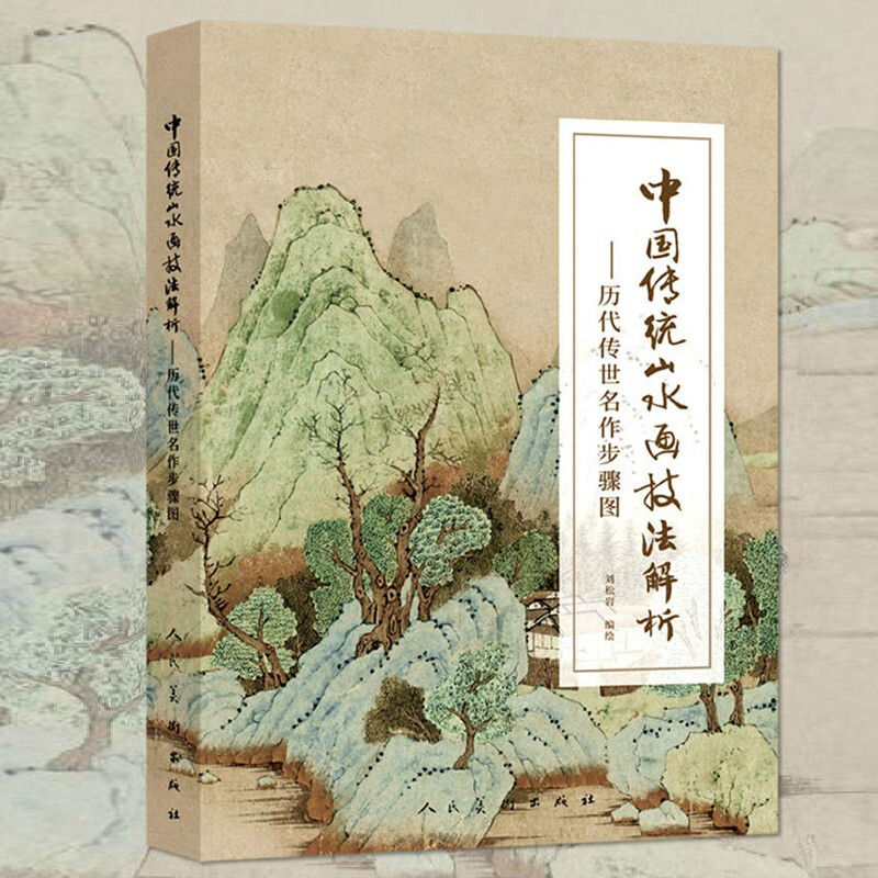 【唐宋元十六家山水畫技法圖解】+【明清十六家山水畫技法圖解】