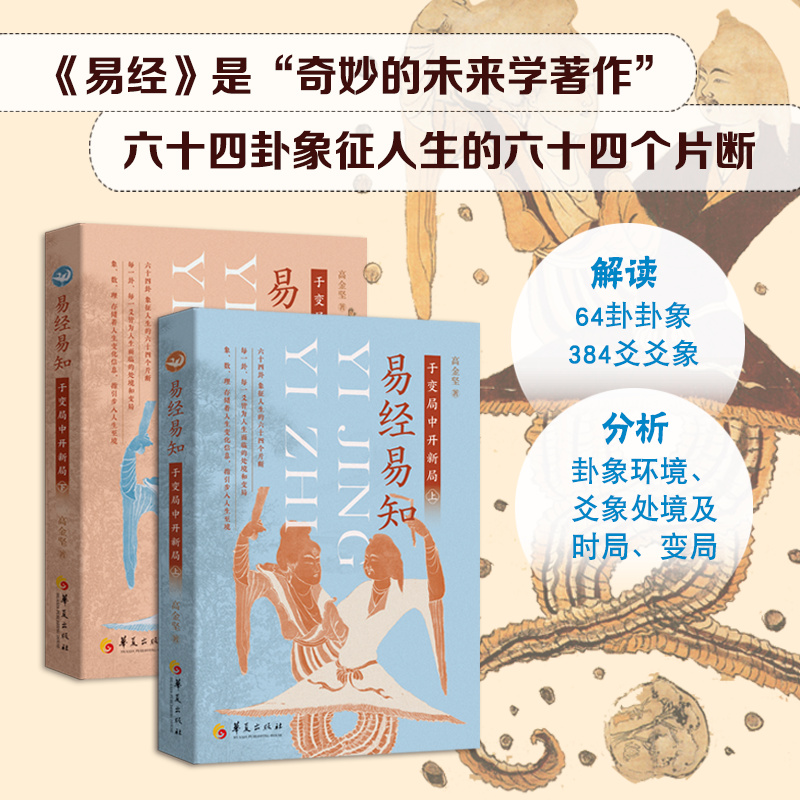 【易經易知：於變局中開新局】（雙册）
