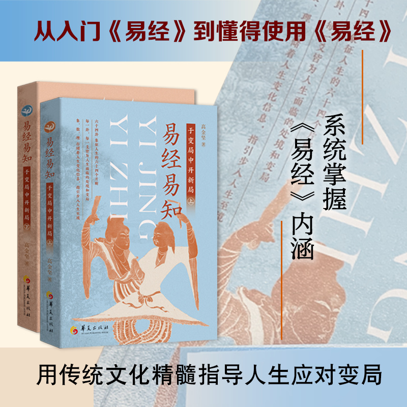 【易經易知：於變局中開新局】（雙册）