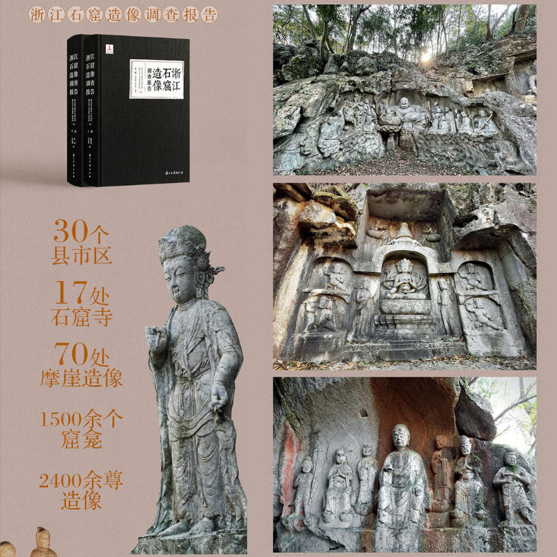 【浙江石窟造像調查報告】(上下册)