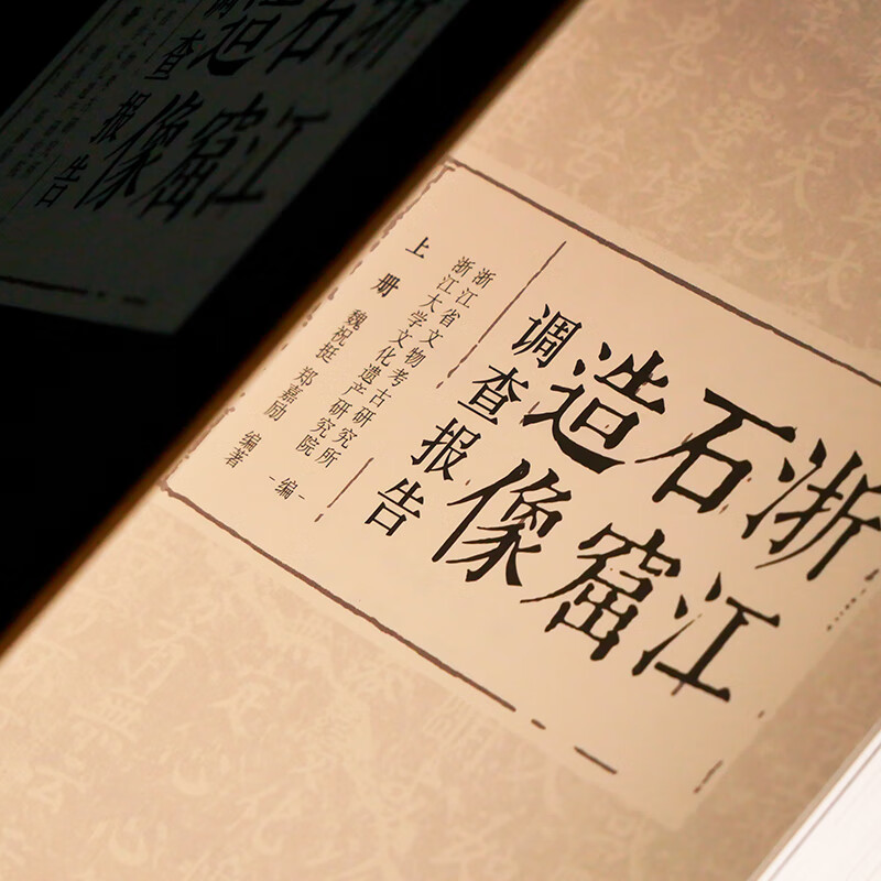 【浙江石窟造像調查報告】(上下册)