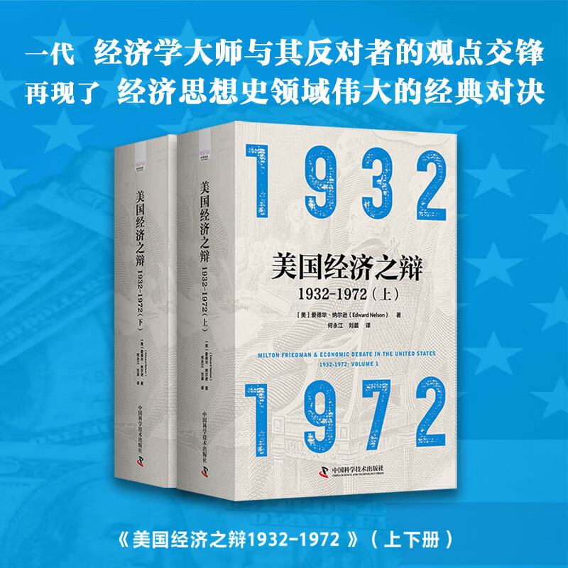 2024重磅出版：【美國經濟之辯1932-1972】（全套兩册）