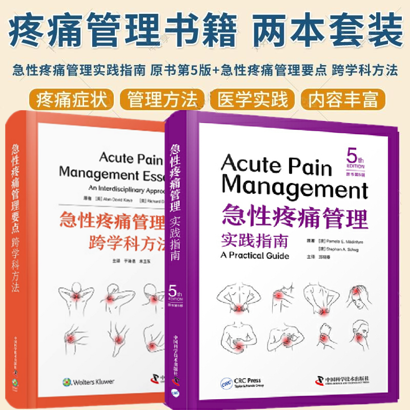 急性疼痛管理：【實踐指南+跨學科方法】（雙册）