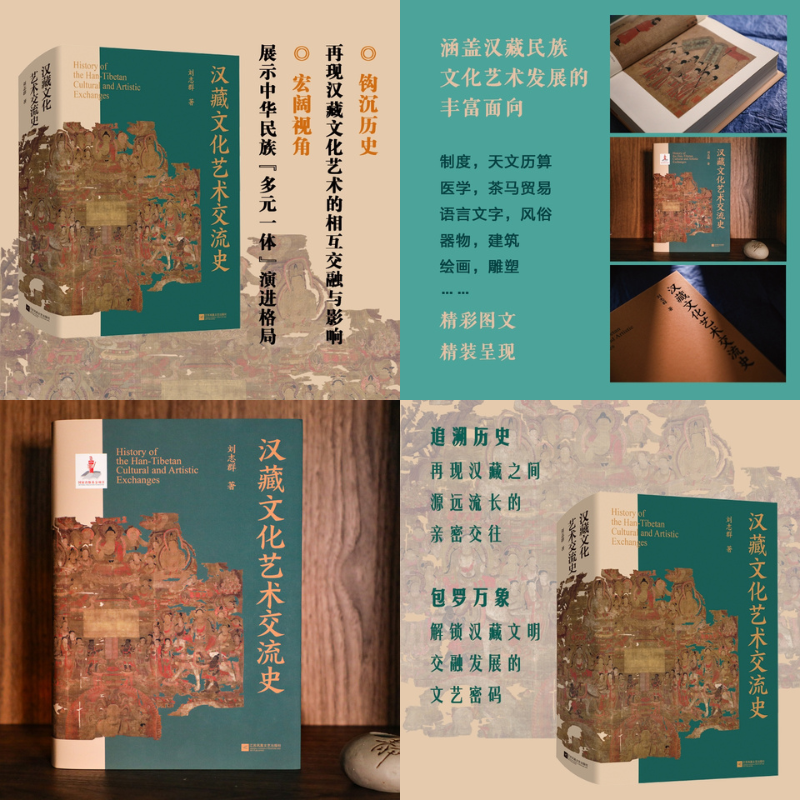【漢藏文化藝術交流史】（精裝厚本）