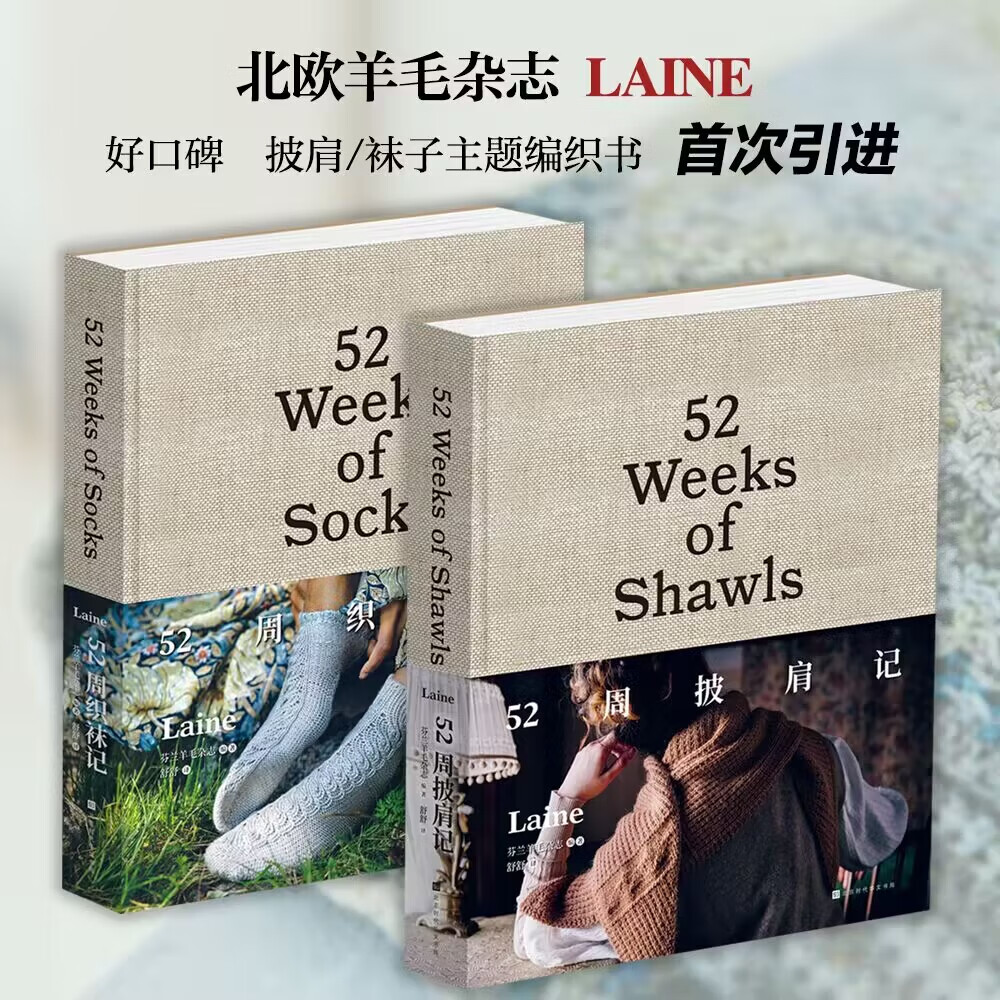 北歐人氣羊毛雜誌LAINE:【52周披肩記+52周織襪記】