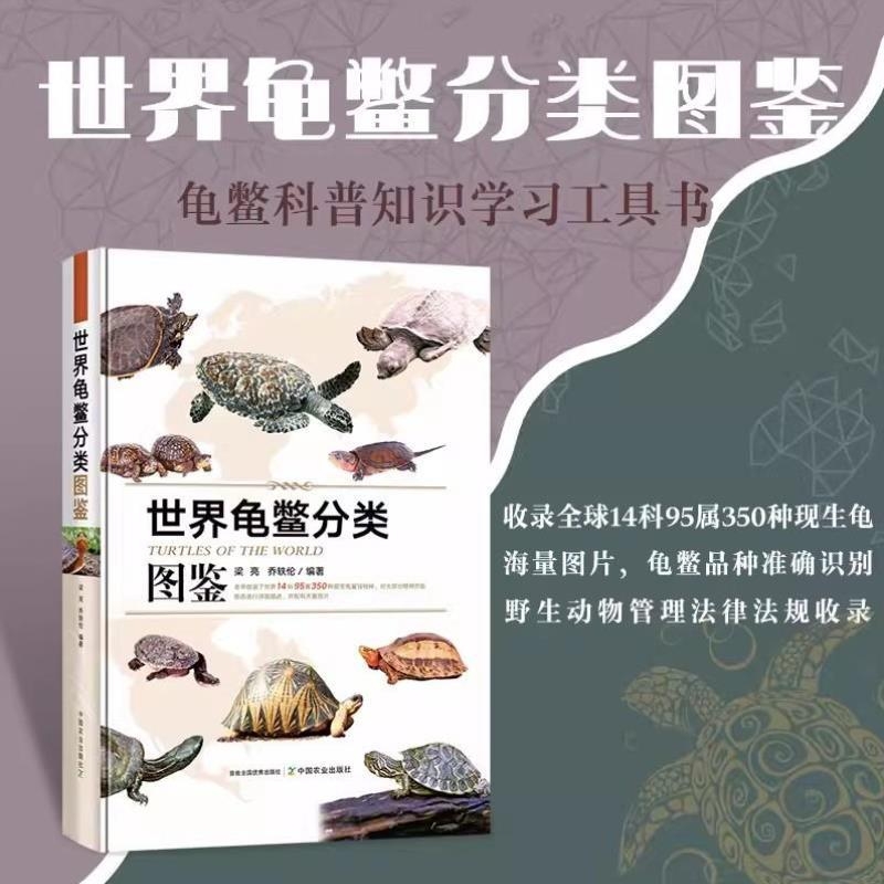 【世界龜鱉分類圖鑒】（精裝超厚本）