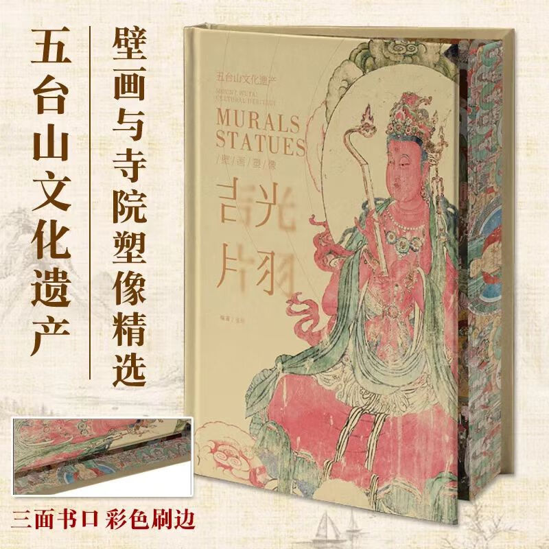 【吉光片羽】（五臺山壁畫與塑像精選）