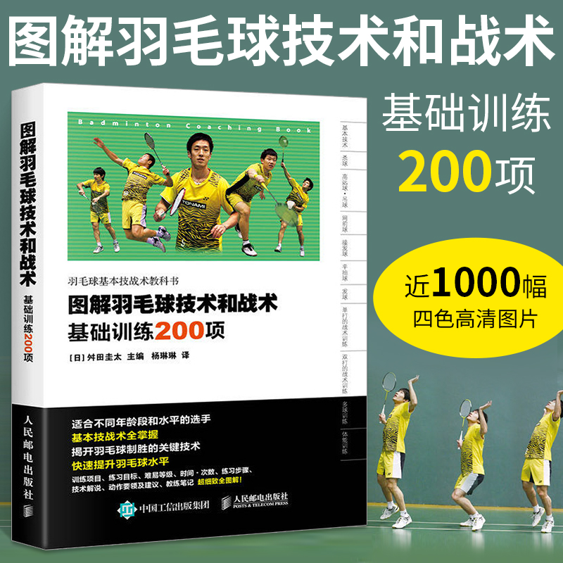 【羽毛球训练图解】（技术和战术）