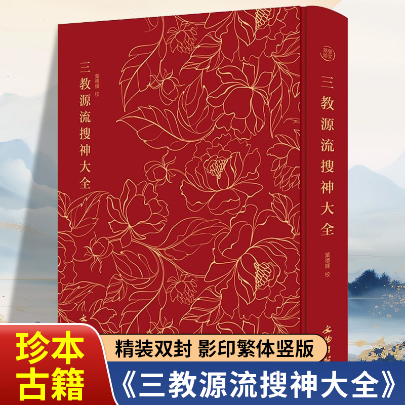 【三教源流搜神大全】