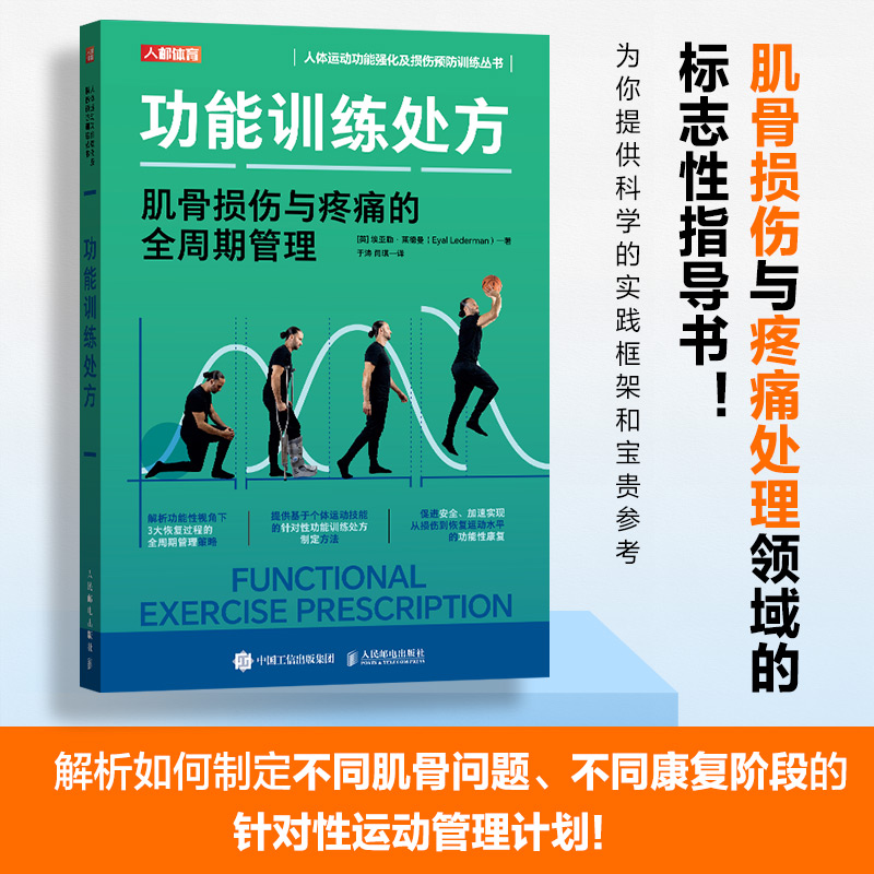 4月新品：【功能訓練處方：肌骨損傷與疼痛的全週期管理+功能性動作科學】
