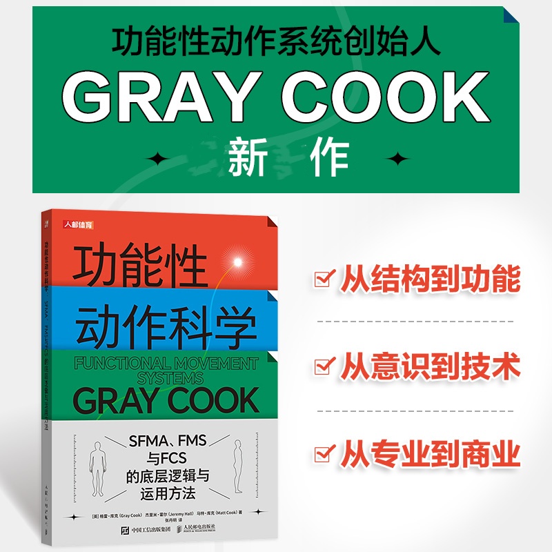 4月新品：【功能訓練處方：肌骨損傷與疼痛的全週期管理+功能性動作科學】
