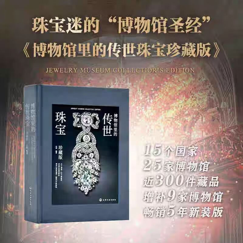 【博物館裏的傳世珠寶：珍藏版】
