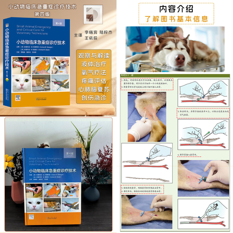 【小動物臨床急重症診療科技】（第4版精裝厚本）