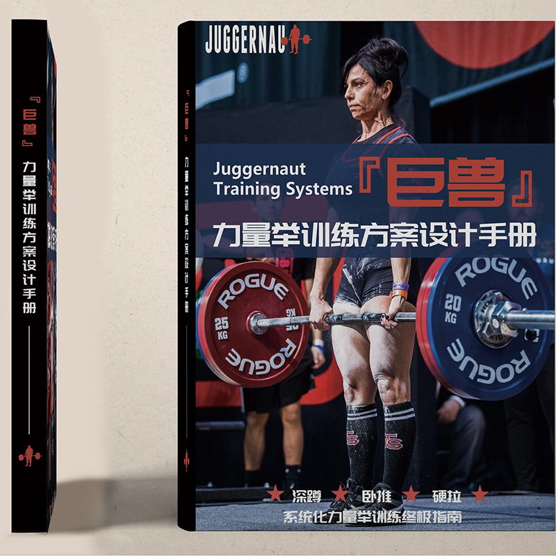 5月上新：【巨獸•力量舉訓練方案設計手册】+【巨獸力量舉訓練技術手冊】