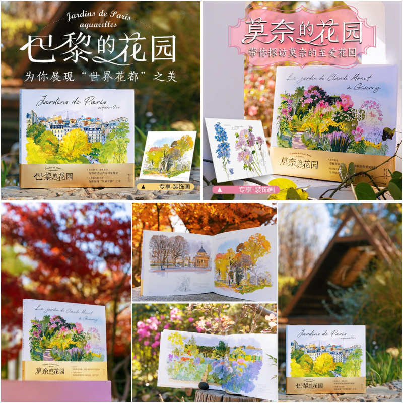 【莫奈的花園+巴黎的花園】（水彩筆記）