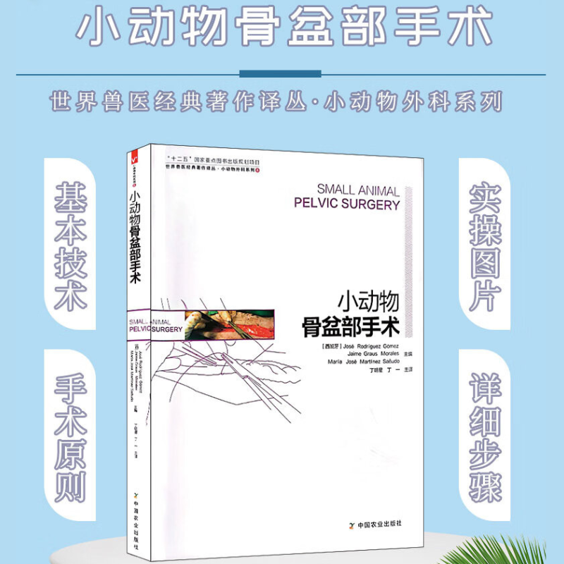 【小動物骨盆部手術】