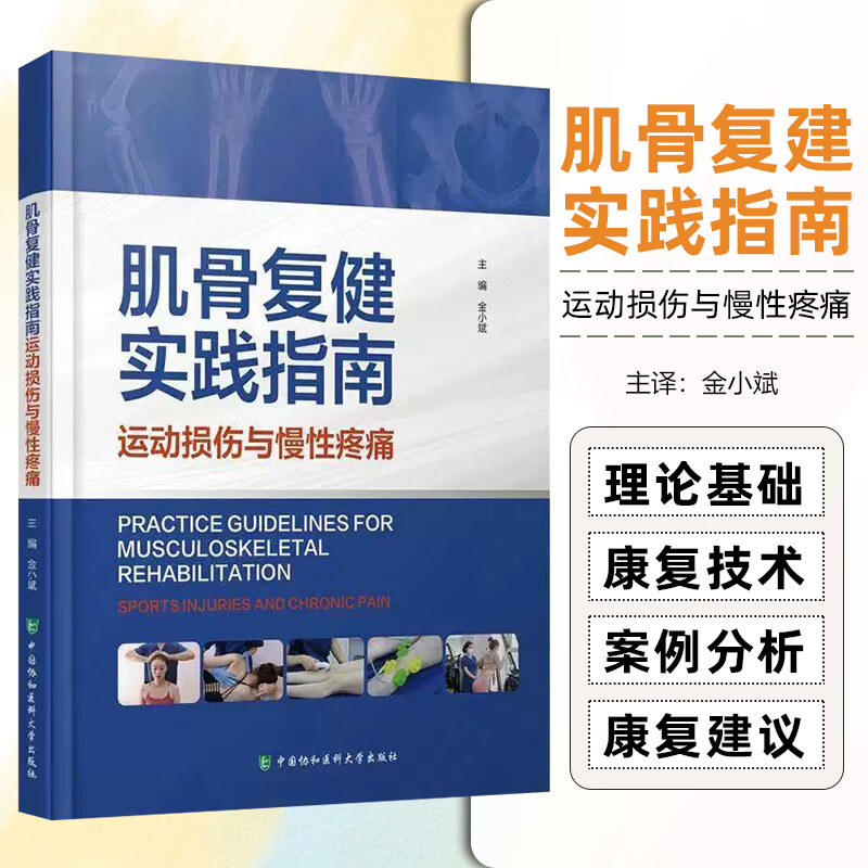 【肌骨複健實踐指南：運動損傷與慢性疼痛】