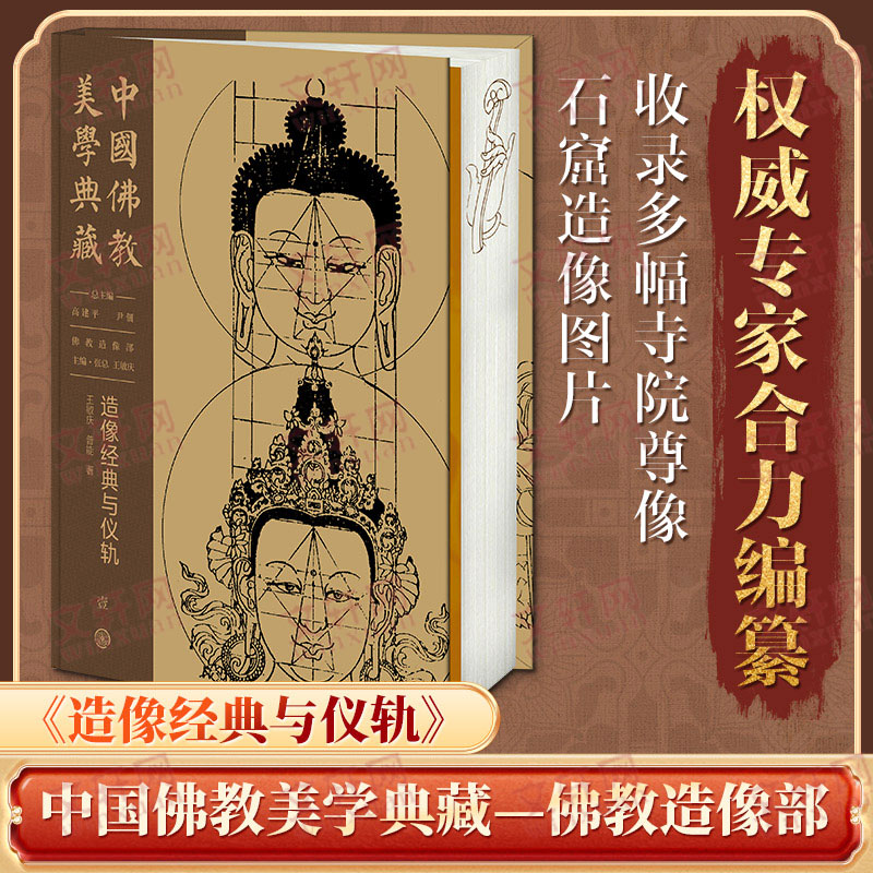 【佛教美學典藏•造像經典與儀軌】