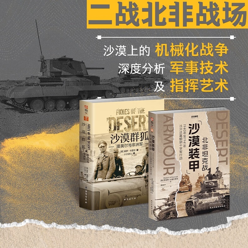 【沙漠裝甲+沙漠群狐】