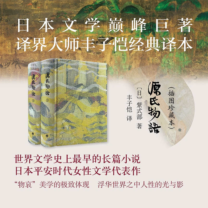 東方文學【源氏物語】（布面精裝，錦緞古典書匣）
