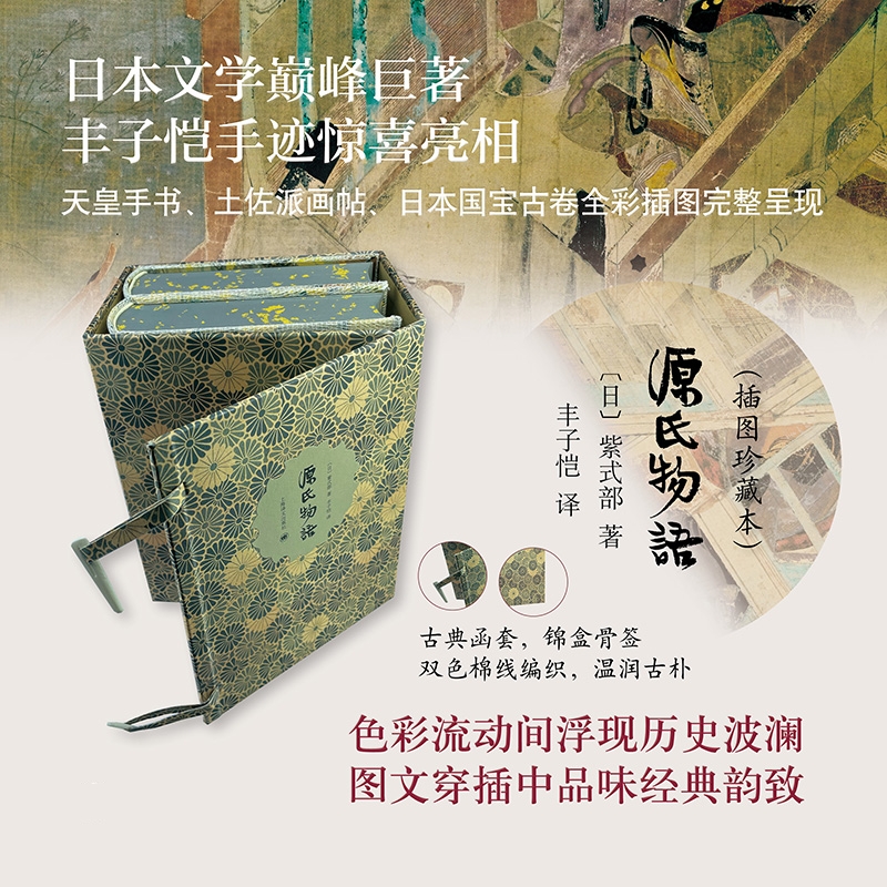 東方文學【源氏物語】（布面精裝，錦緞古典書匣）