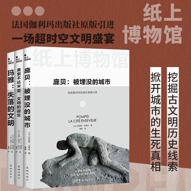 文明的崩潰：【美索不達米亞+龐貝+瑪雅】（套裝3册）