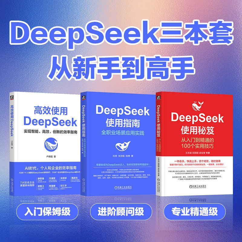 【DeepSeek高效使用秘笈：藍寶書+紅寶書】（套裝3册）