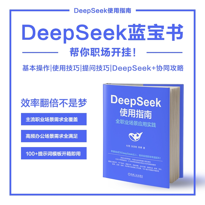 【DeepSeek高效使用秘笈：藍寶書+紅寶書】（套裝3册）