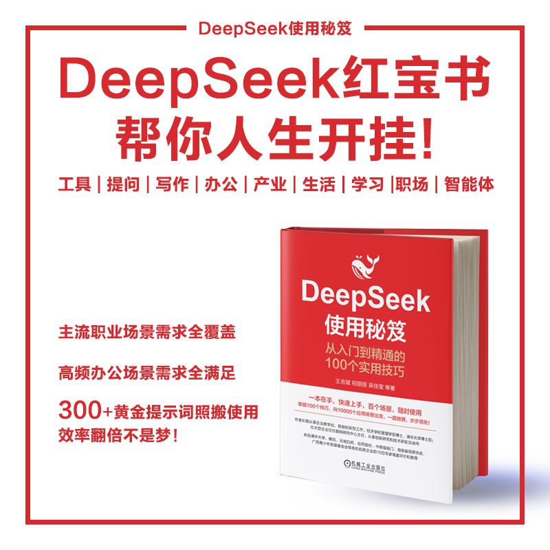 【DeepSeek高效使用秘笈：藍寶書+紅寶書】（套裝3册）