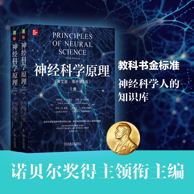 【神經科學原理】（英文版·原著第6版）