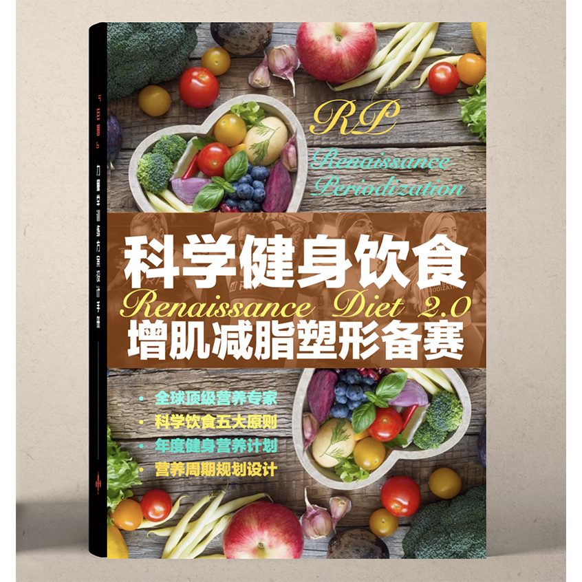 5月上新：科學健身飲食【增肌减脂塑形備賽】（力量與肌肉訓練營養方案）