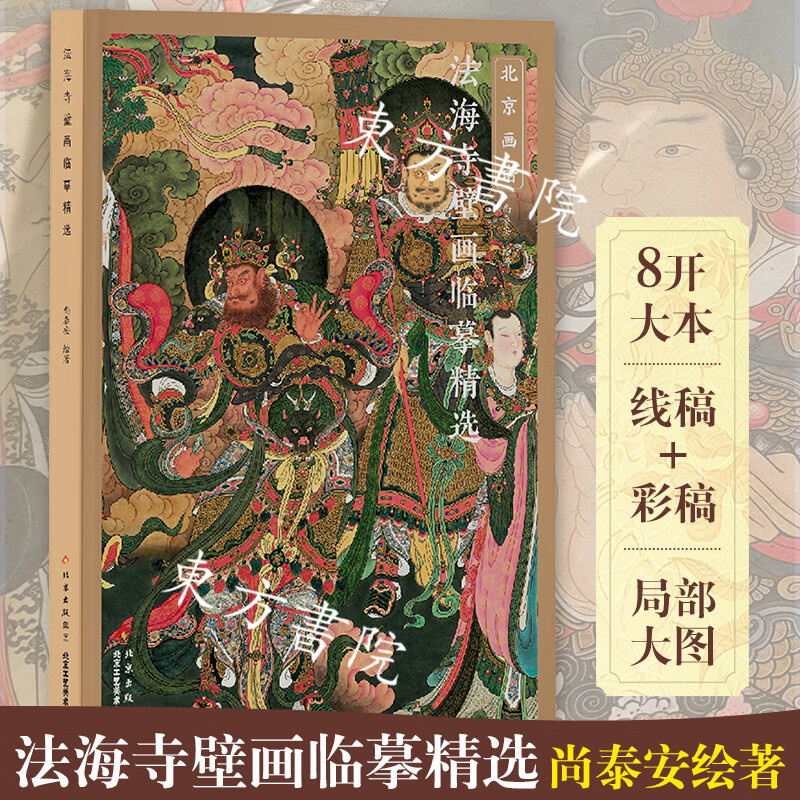 5月上新：【法海寺壁畫臨摹精選】