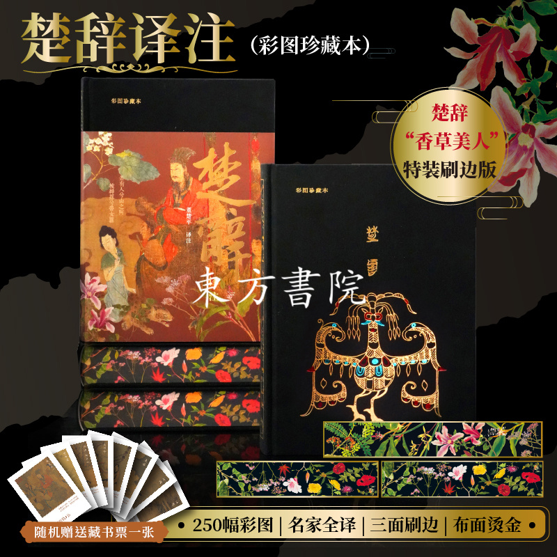 【楚辭譯注】（布面精裝，三面香子蘭刷邊）