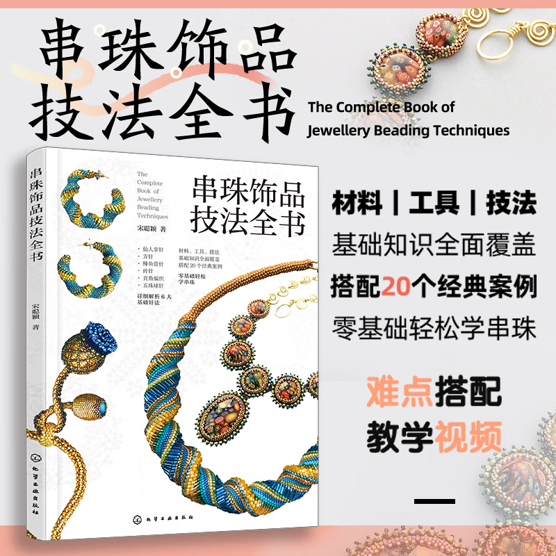 【復古繞線首飾製作教程+串珠飾品技法全書+輯花記：輯珠飾品手作教程】