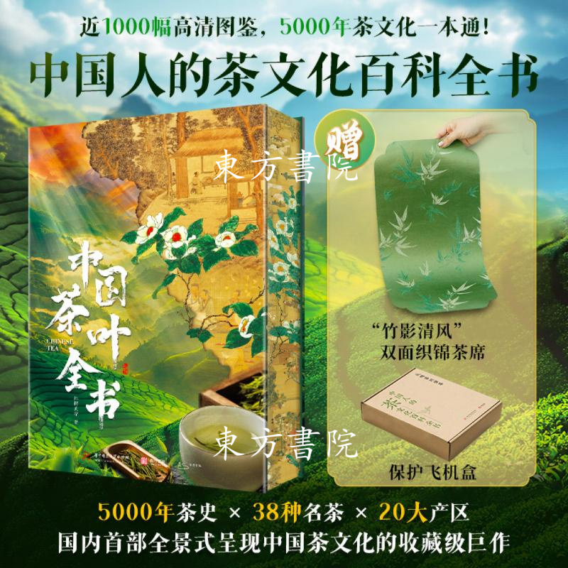 5月上新：【中國茶葉全書】（精裝大八開，茶樹古風刷邊，贈雲錦雙面織棉茶席）